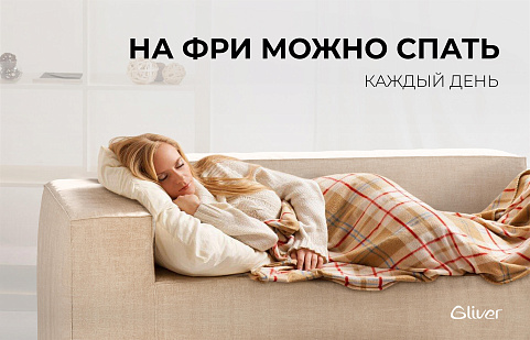 Диван Фри подходит для ежедневного сна